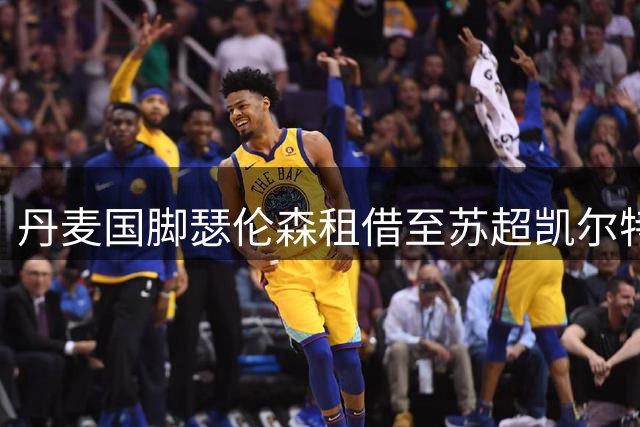 丹麦国脚瑟伦森租借至苏超凯尔特人