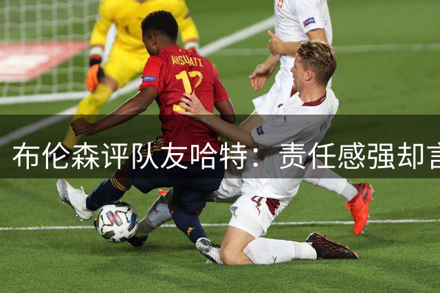 布伦森评队友哈特：责任感强却言行率性