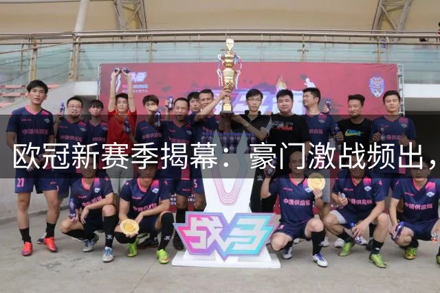 欧冠新赛季揭幕：豪门激战频出，曼城稳健皇马险胜