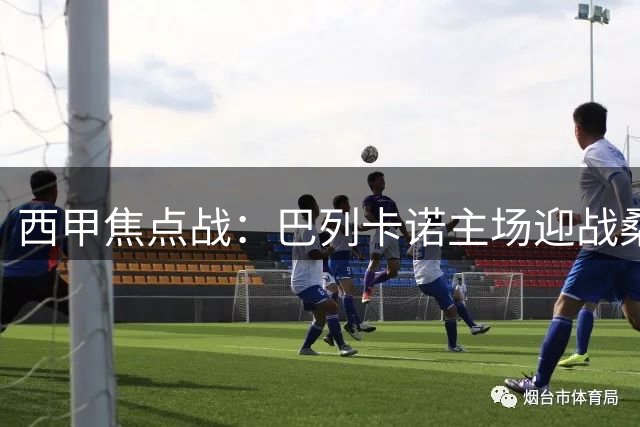 西甲焦点战：巴列卡诺主场迎战桑坦德竞技