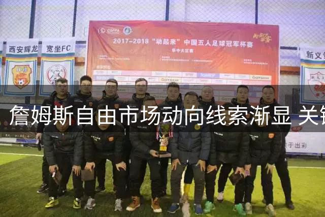 詹姆斯自由市场动向线索渐显 关键表态引解读热潮