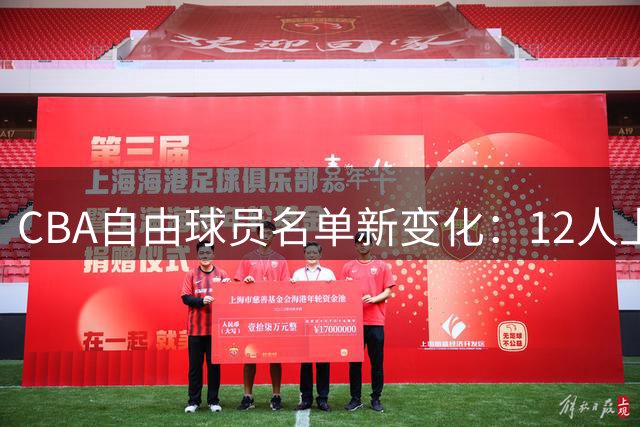 CBA自由球员名单新变化：12人上榜，多名球员去向已定